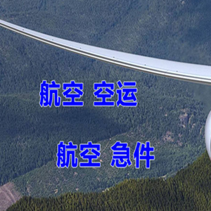 乌鲁木齐空运公司快递-选东方航空和上海航空